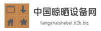 中国晾晒设备网